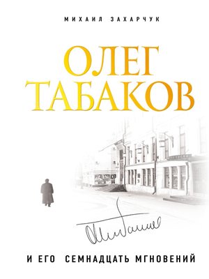 cover image of Олег Табаков и его семнадцать мгновений